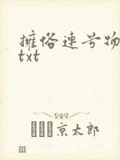 拥俗连兮物小说txt