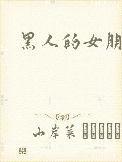 黑人的女朋友