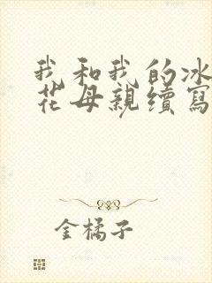 我和我的冰山警花母亲续写小说免费阅读