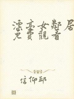 漂亮女邻居在线免费观看