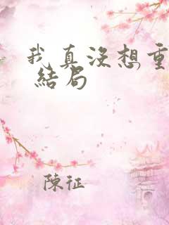 我真没想重生啊 结局