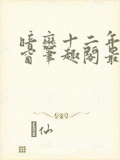 暗恋十二年无弹窗笔趣阁最新章节