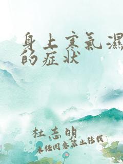 身上寒气湿气重的症状