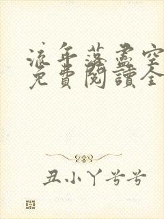 流年落尽空白首免费阅读全文