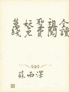 万妖圣祖全文在线免费阅读