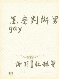怎么判断男生是gay