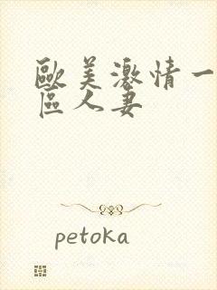 欧美激情一区二区人妻