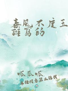 春风不度玉门关谁写的