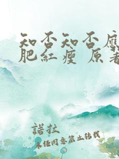 知否知否应是绿肥红瘦 原著小说