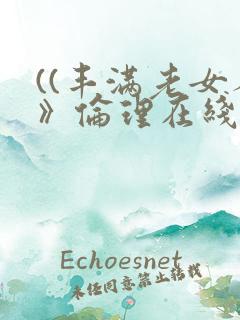 ((丰满老女人》伦理在线