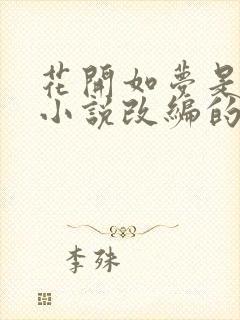 花开如梦是什么小说改编的