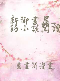 新御书屋_自由的小说阅读网