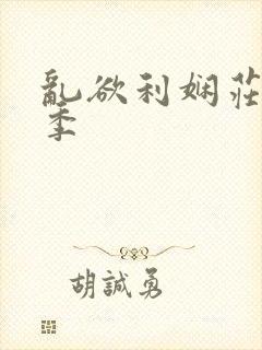 乱欲利娴庄第2季