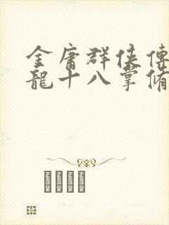 金庸群侠传 降龙十八掌修炼条件