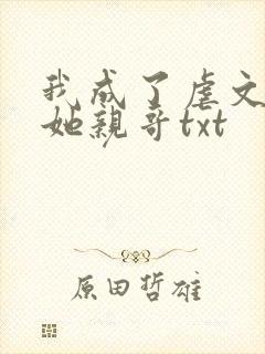 我成了虐文女主她亲哥txt