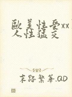 欧美性受xx黑人性猛交