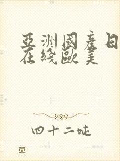 亚洲国产日韩a在线欧美