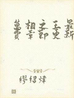 万相之王最新免费章节更新