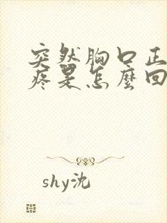 突然胸口正中间疼是怎么回事