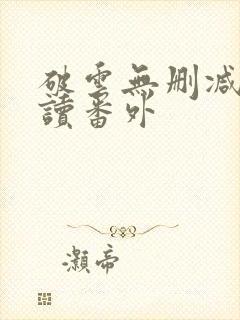 破云无删减版阅读番外