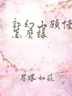 许幻山顾佳结局怎么样