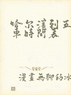 哈尔滨到五常火车时间表