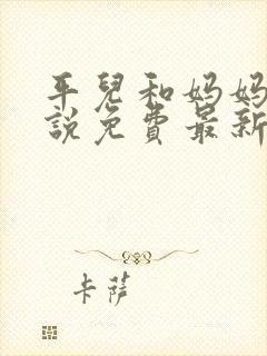 平儿和妈妈的小说免费最新章节