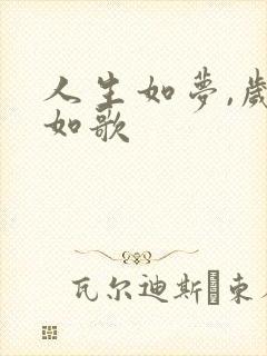 人生如梦,岁月如歌