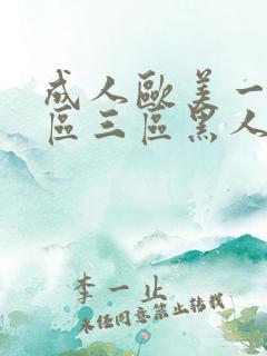 成人欧美一区二区三区黑人牛