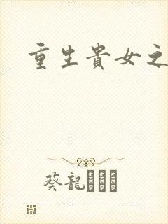 重生贵女之平妻