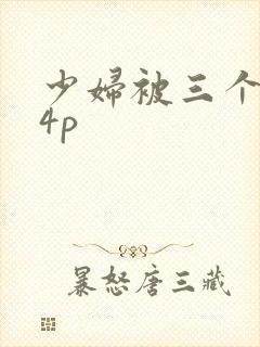 少妇被三个黑人4p