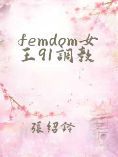 femdom女王91调教