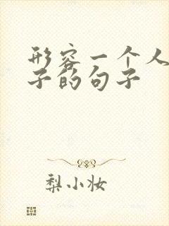 形容一个人过日子的句子