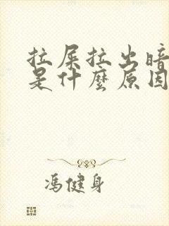 拉屎拉出暗红血是什么原因?女性怎么治疗