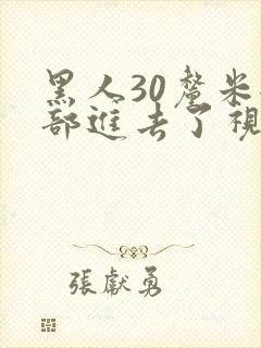 黑人30厘米全部进去了视频