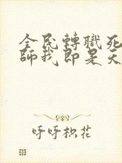 全民转职死灵法师我即是天灾林默语免费完本