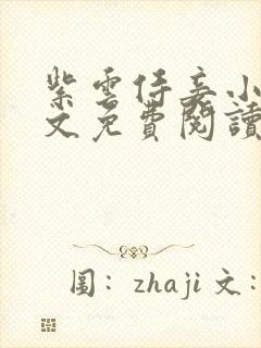 紫云侍妾小说全文免费阅读