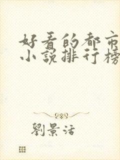 好看的都市修真小说排行榜前十名