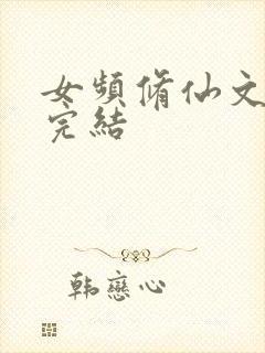 女频修仙文推荐完结