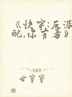 《快穿:反派女配,你有毒》