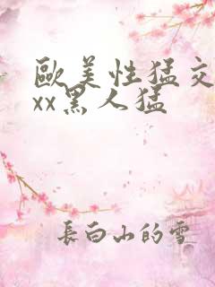 欧美性猛交xxxx黑人猛