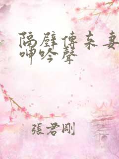 隔壁传来妻子的呻吟声