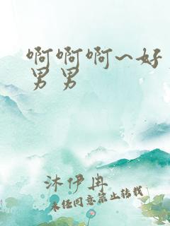 啊啊啊~好爽嗯男男