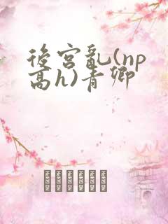 后宫乱(np 高h)青卿