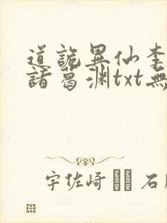 道诡异仙李火旺诸葛渊txt无删减