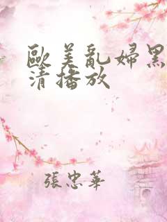 欧美乱妇黑人高清播放