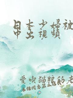 日本少妇被黑人中出视频