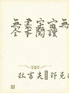 无尽宇宙无删减全本阅读