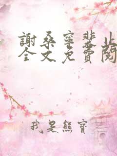 谢桑宁裴止小说全文免费阅读