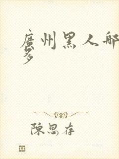 广州黑人哪里最多